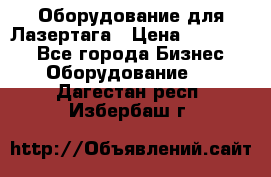 Оборудование для Лазертага › Цена ­ 180 000 - Все города Бизнес » Оборудование   . Дагестан респ.,Избербаш г.